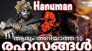 10 secrets behind Hanuman ഹനുമാനെ രാമൻ നിഗ്രഹിക്കാൻ ശ്രമിച്ചപ്പോൾ! ബ്രമചാരിയായ ഹനുമാന് ഒരു മകൻ ഉണ്ടോ