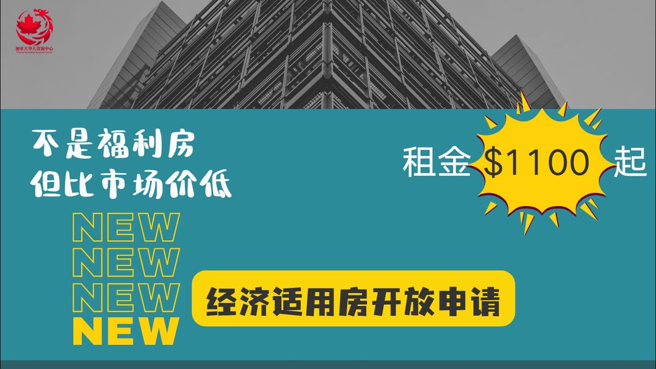 🔥多伦多最新的可承担住房 |多伦多租房新机会｜全新经济适用房开放申请，租金 $1,109 起