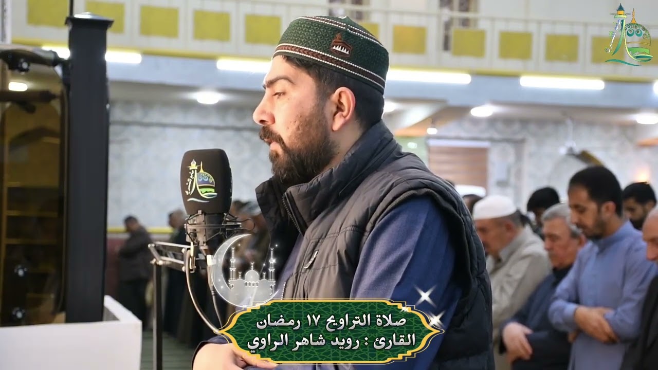 القارئ رويد شاهر الراوي | #صلاة_التراويح ١٧ رمضان ١٤٤٧ هـ