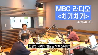 민경선 경기교통공사 사장, MBC라디오 차카차카 출연 (250628)