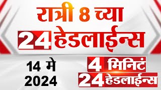 4 मिनिट 24 हेडलाईन्स | 4 Minutes 24 Headlines | 8 PM | 14 May 2024 | Tv9 Marathi