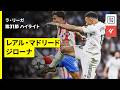 【レアル・マドリード×ジローナ｜ハイライト】ラ・リーガ第31節｜2025-26シーズン