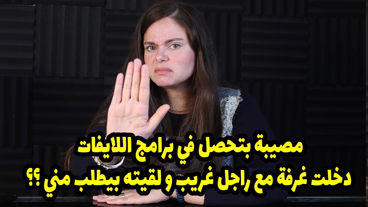 مص يبة بتحصل في برامج اللايفات ! دخلت غرفة مع راجل غريب و لقيته بيطلب مني ؟؟ اعترا فات تعرض لاول مرة