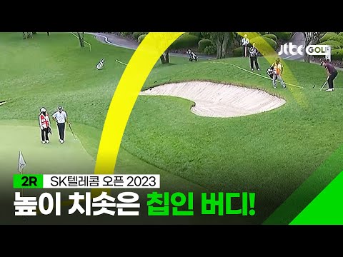 [국내메이저] 하늘에 닿을 것 <strong>같은</strong> 칩샷? 장동규의 놀라운 칩인 <strong>버디</strong> 2R 하이라이트 l SK텔레콤 오픈 2023