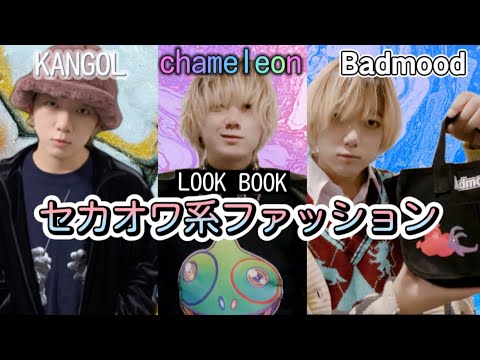 LOOK BOOK】セカオワのアパレルグッズ『BAD MOOD』を取り入れた