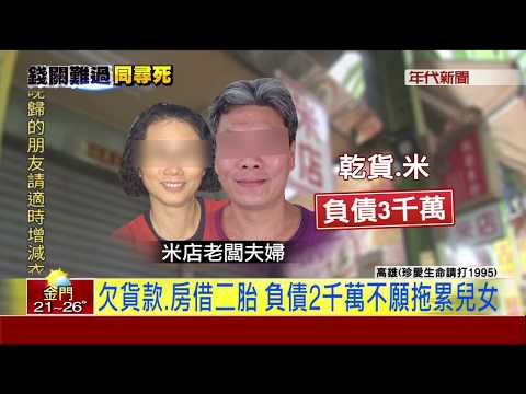 2千萬債"逼死人"! 夫火燒車命危.妻墜樓