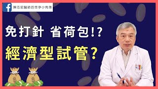 【幸孕小角落】經濟型試管嬰兒｜大新婦產科診所 生殖中心