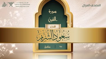 سورة التين {{95}} القارئ سعود الشريم