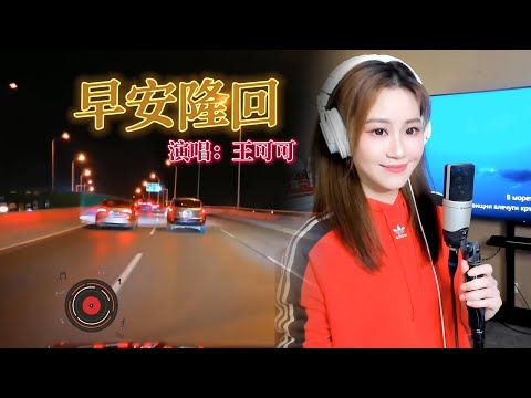 《早安隆回》 Cover By 王可可Coco || 『』  #抖音熱歌 #2022最火好聽流行歌曲 #正能量音樂 #勵志音樂 #一首歌一個故事 #唱歌的可可