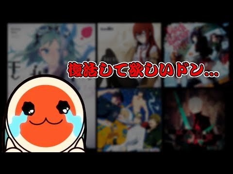 今では遊べない、かつて太鼓の達人に収録されたアニソンやボカロ曲10選【幻の譜面】