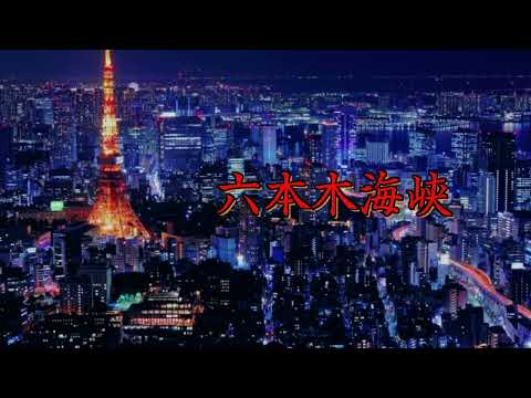 六本木海峡「すぎもとまさと」song by Mayu