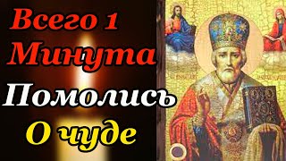 Найди сейчас 1 минуту на молитву святому Николаю Чудотворцу - Сильная православная молитва