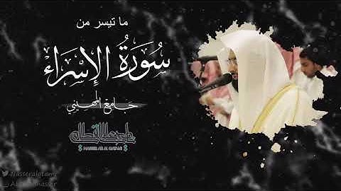 سورة الإسراء بصوت الشيخ ناصر القطامي - صلاة العشاء 20-4-1444بدون اعلان