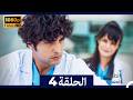 الطبيب المعجزة الحلقة 4   صورة محس نة