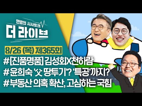 [더라이브] 365회 풀영상 2021. 8. 26. (김준일/김성회/천하람) [KBS 210826 방송]