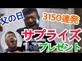 【父の日】パパいつもありがとう♡涙あり！？