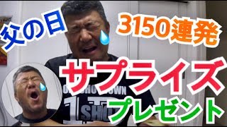 【父の日】パパいつもありがとう♡涙あり！？