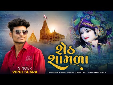 Seth Samda |શેઠ શામળા | Vipul susra | janmashthmi Special song2025 | @manidhargogaramdigital2012
