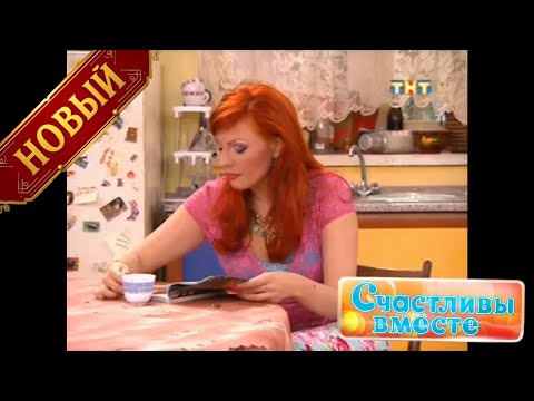 🎬 Счастливы вместе — Сезон 2: Новые приключения семейства Букиных😂🏠 Серия 40