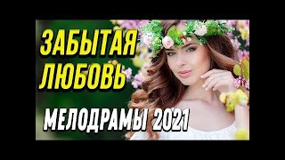 Фильм Про Счастье!! - Забытая Любовь - Русские Мелодрамы Новинка 2021 Онлайн