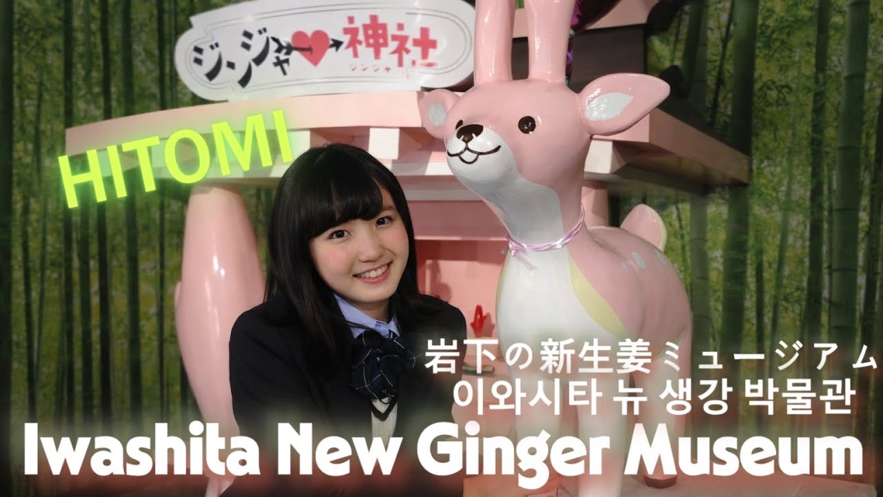히토미의 흔적이 남아있는 이와시타 뉴 생강 박물관 本田仁美の足跡が残る 岩下の新生姜ミュージアム 