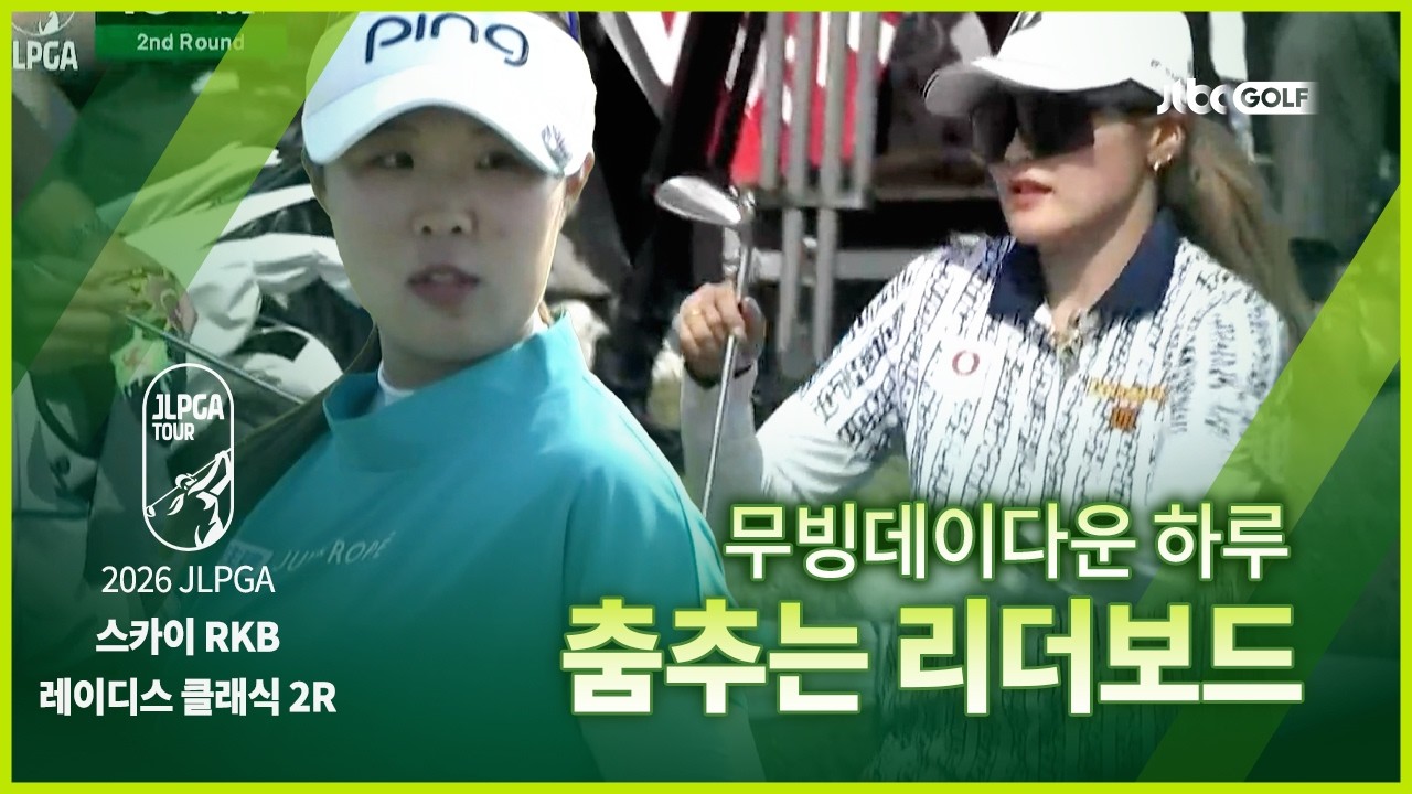 '무빙데이는 다르네...' 마지막 홀 버디로, 2명의 공동 선두! 2R 하이라이트ㅣ스카이 RKB 레이디스 클래식