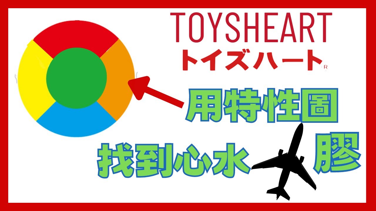 如何用Toysheart特性圖找到心水自愛膠？[廣東話/粵語,中文字幕]
