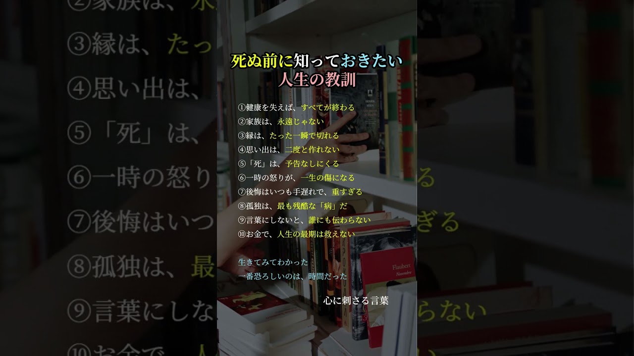 死ぬ前に知っておきたい人生の教訓 #人生の教訓 #生き方 #心に刺さる言葉