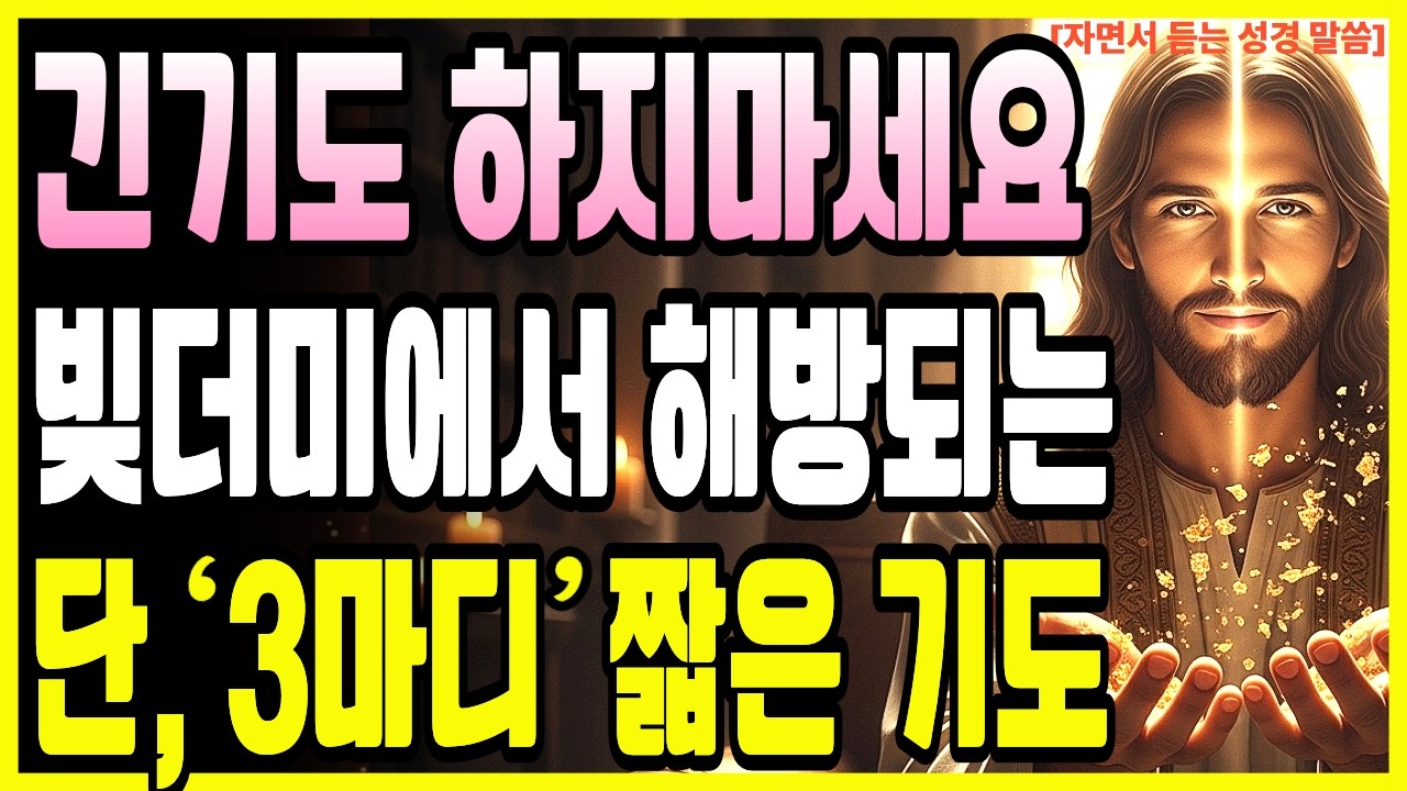재정 때문에 긴 기도는 하지 마세요! 성령님께 드리는 이 3마디, 짧은 기도의 놀라운 능력 ｜ 성경 말씀 ｜ 기독교 명언