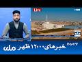 RTA Dari News | خبرهای ساعت ۱۲ ظهر
