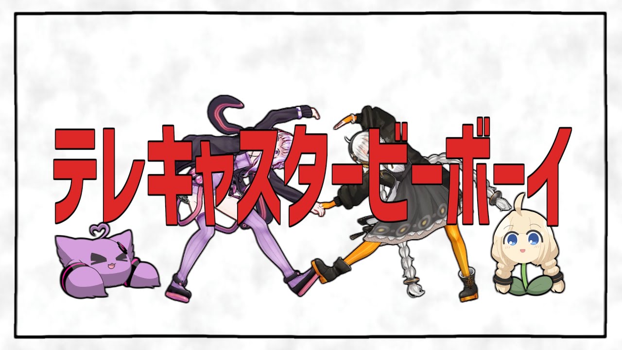 テレキャスタービーボーイ／ゆづきずカバー【歌うボイスロイド】