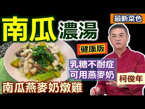 柯俊年：「南瓜」產季到！搭配「雞胸肉」事先滾水浸泡至熟，「健康版南瓜濃湯」這樣做！燕麥奶最後加、避免油水分離！入秋護肺好料理：南瓜燕麥奶燉雞【健康好生活】