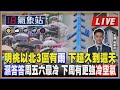 【LIVE】【TVBS18氣象站】明桃以北3區有雨 下超久到這天 濕答答周五六最冷 下周有更強冷空氣｜主播吳軒彤 說氣象LIVE