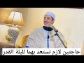 حاجتين لازم نستعد بهما لليلة القدر