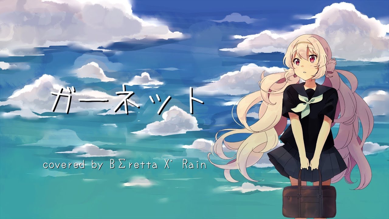 ガーネット　covered by BΣretta X' Rain