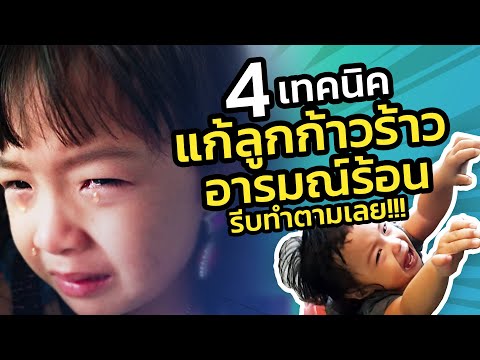 วีดีโอ: 5 วิธีที่ปลอดภัยในการเชื่อฟังอาการตะโกนของเด็กวัยหัดเดิน