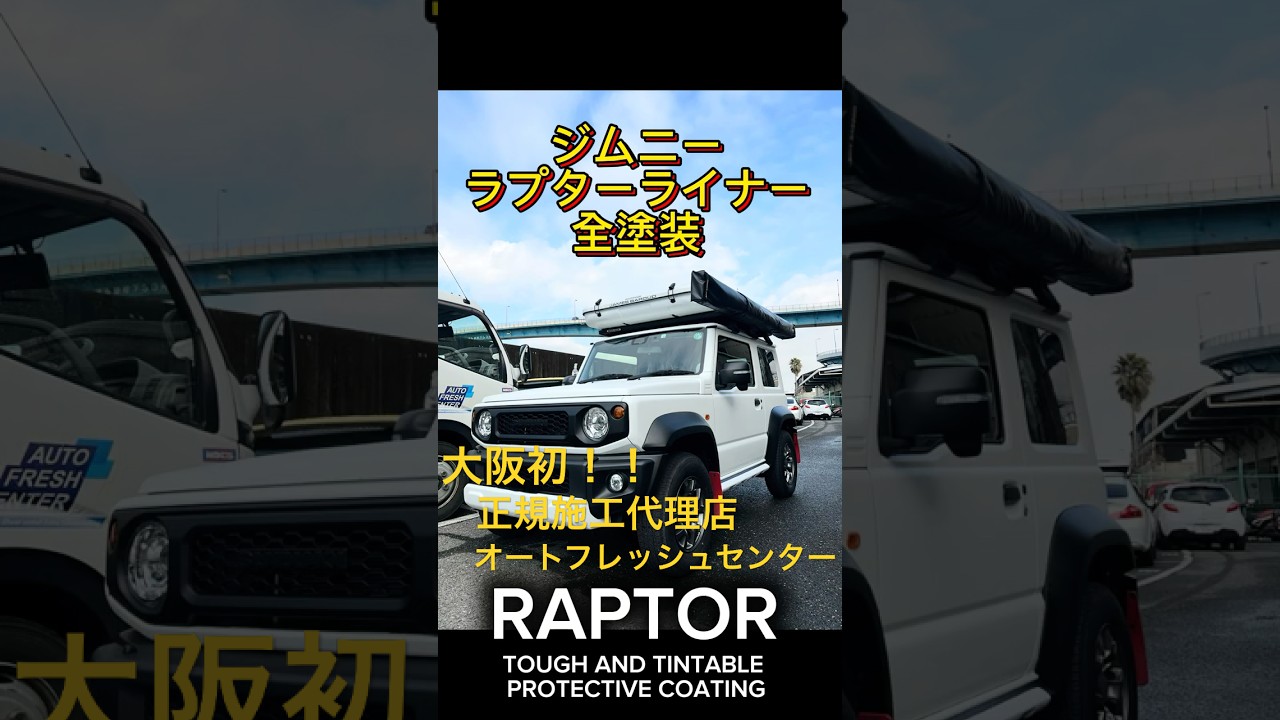 Youtube】白ラプターライナー全塗装（ジムニー） | オートフレッシュ