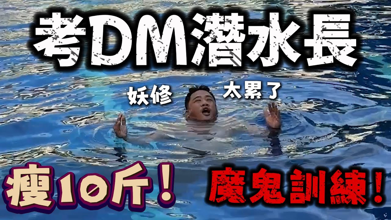 千萬別考DiveMaster PADI潛水長考試的“殘酷真相” (成本, 薪水, 黑暗面)  Ft. 薄荷島追浪 | 菲律賓潛水行 EP15