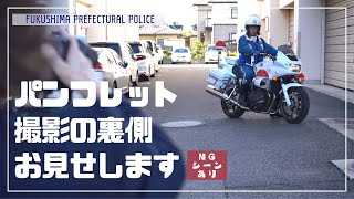 【メイキング】R5福島県警察パンフレット（※NGシーンあり）　#警察#裏側#福島#県警#警察官#募集#採用#パンフレット#メイキング