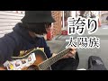 誇り / 太陽族 【cover by 和泉隆宏】