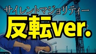 サイレントマジョリティー