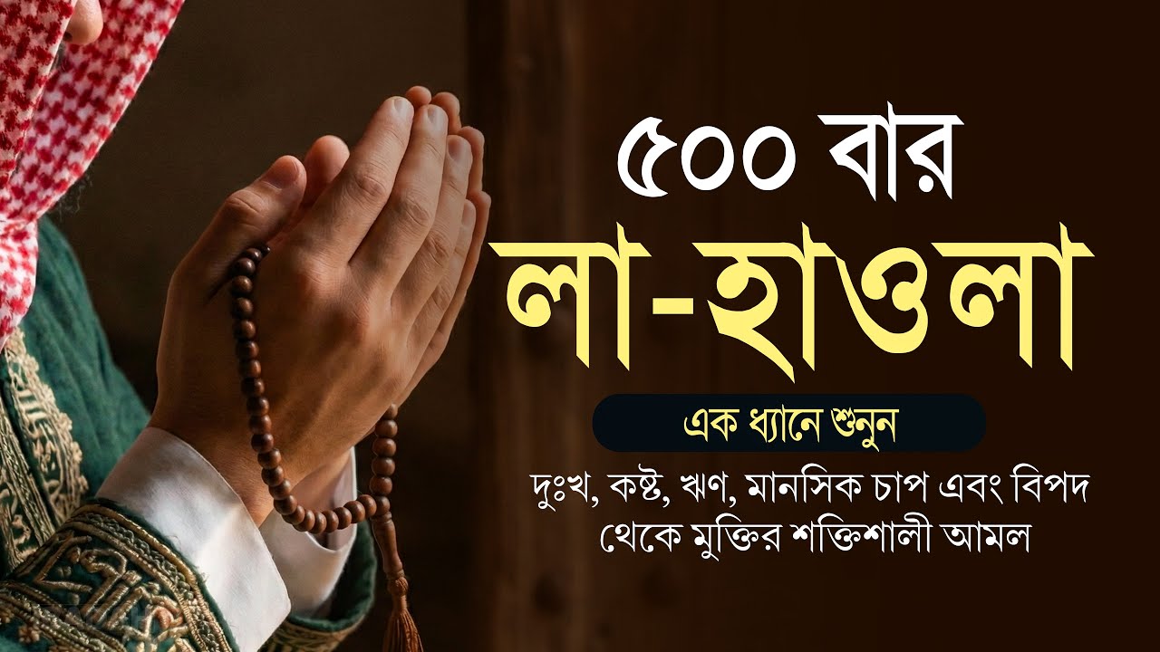 কঠিন বিপদ ও দুশ্চিন্তা থেকে মুক্তির জিকির | লা হাওলা ৫০০ বার | Powerful Dua for Hardship