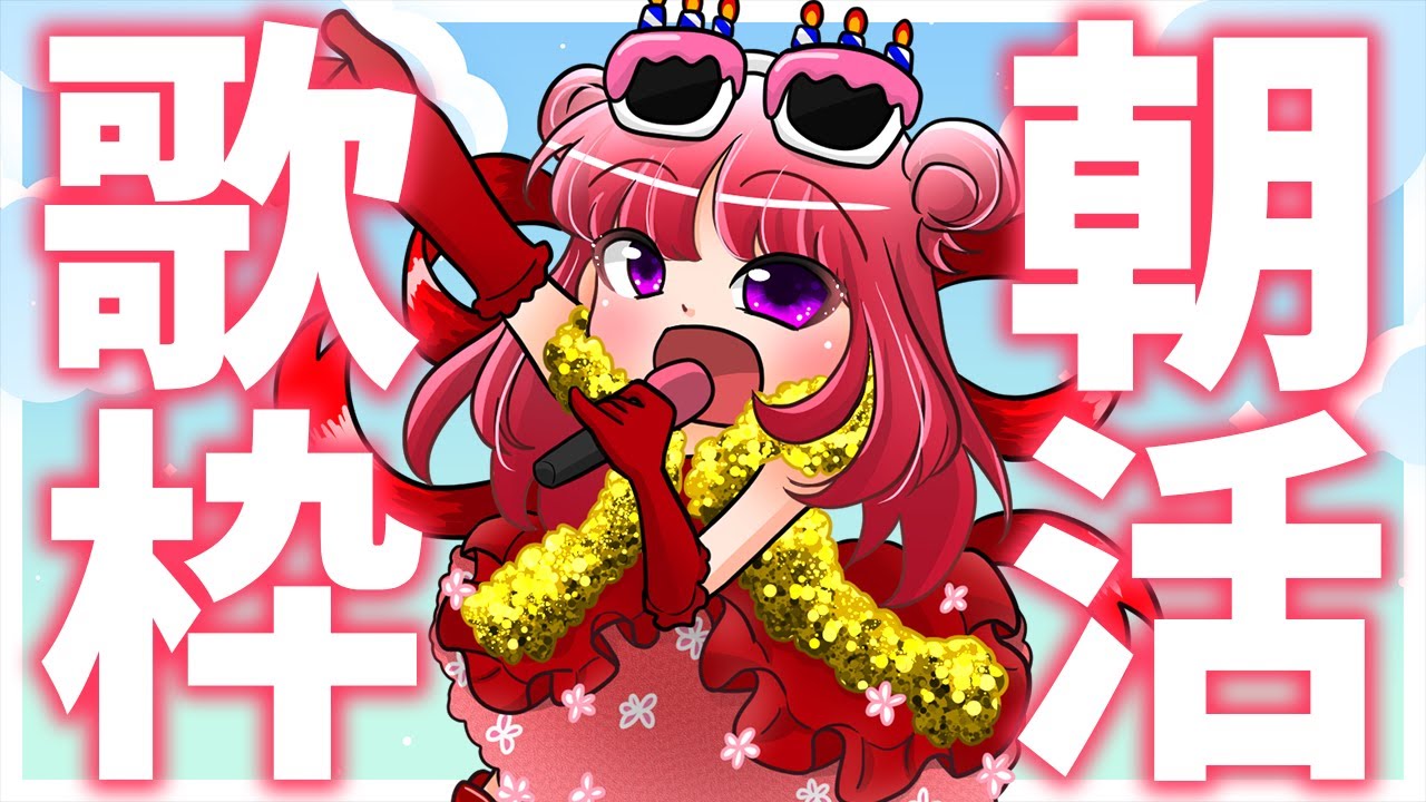【歌枠】おはよう☀通勤・通学のBGMにいかが?初見さん歓迎🎶!元気の出るビタミンボイス🎤歌うまVsinger✨ #Shorts #VTuber Karaoke Stream!!【春歌みこと】