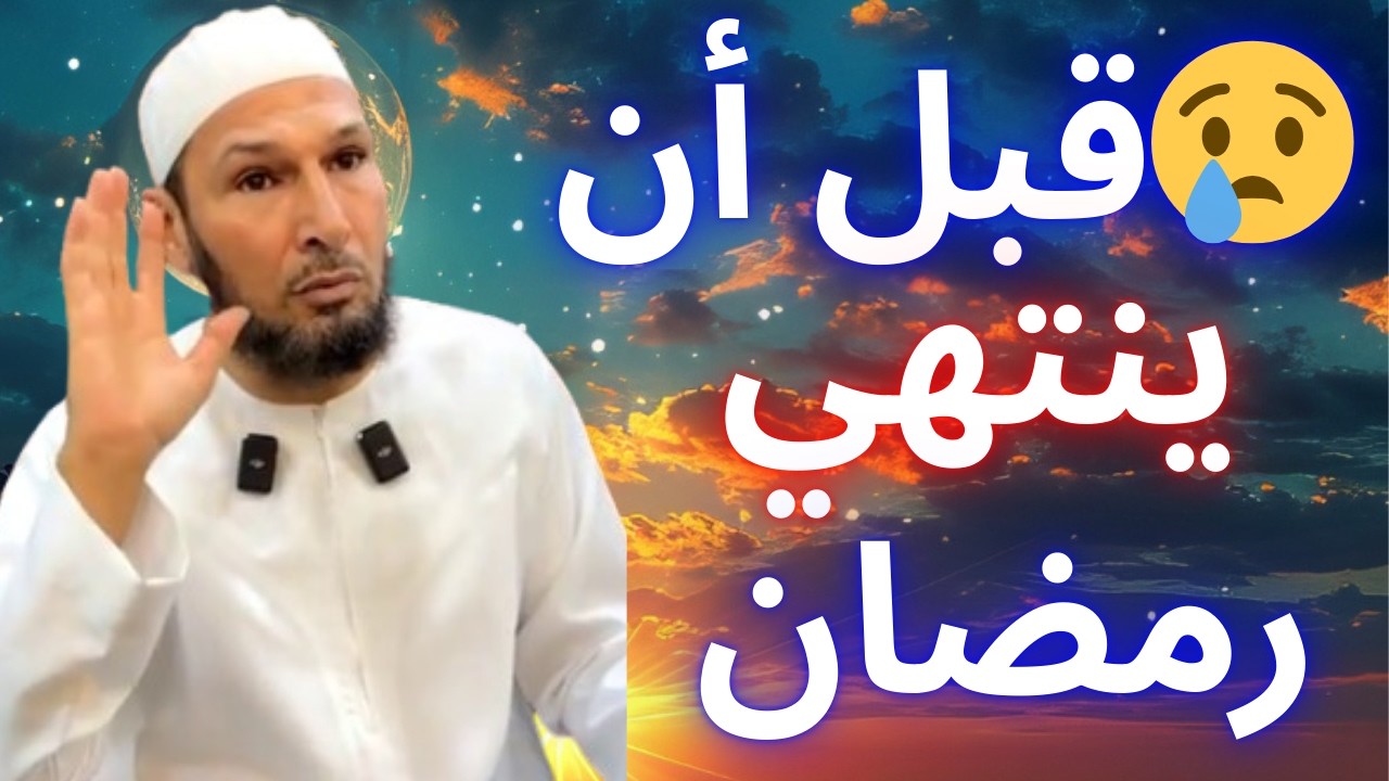 🚨 رمضان… الشهر الوحيد الذي لا نعطيه حقه! رسالة صادمة | الشيخ طاهر ضروي