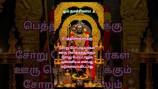#ஓம் நமசிவாய #ShivaDevotional #ஹரஹரமகாதேவ #Shivaratri #சிவராத்திரி #ArulmiguShiva #Parameswaran
