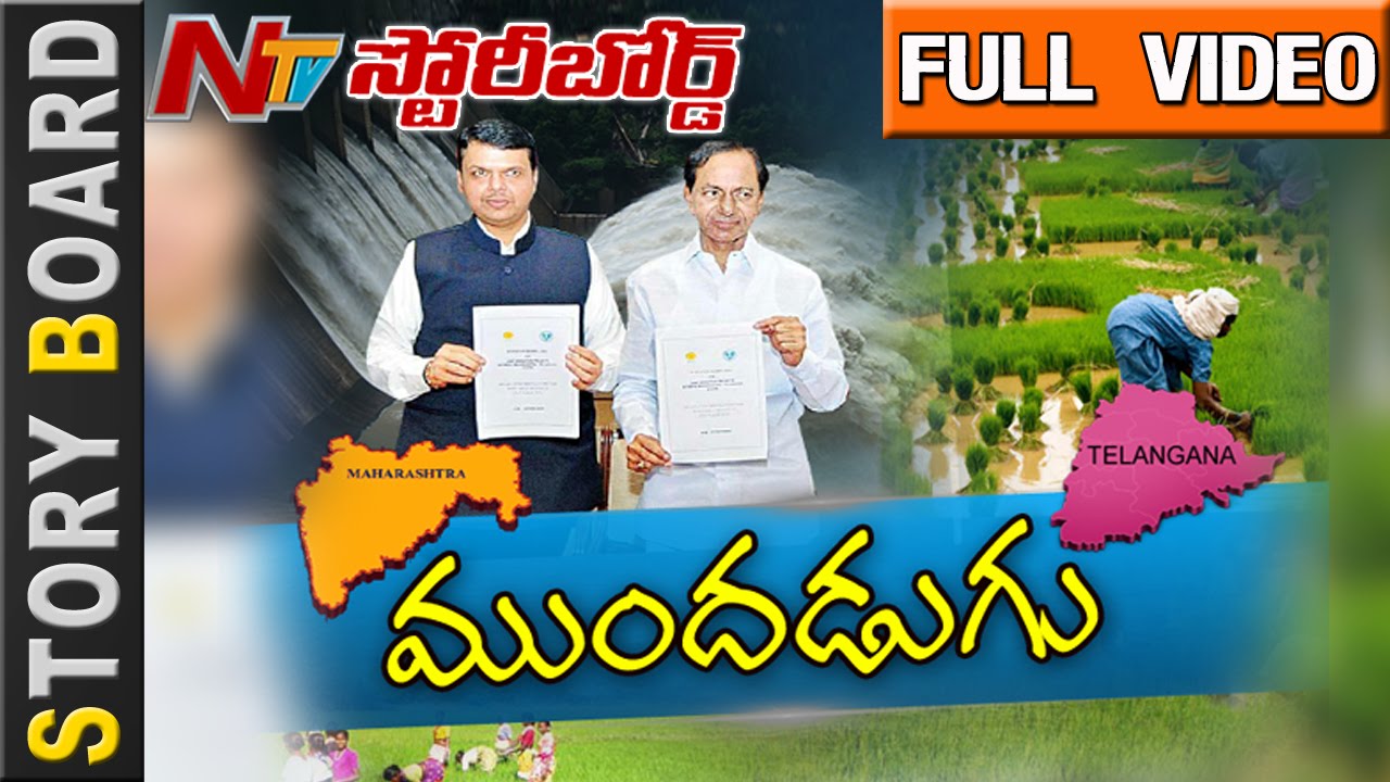TS CM KCR agreement with Maharashtra over Godavari Projects || Story Board || NTV
