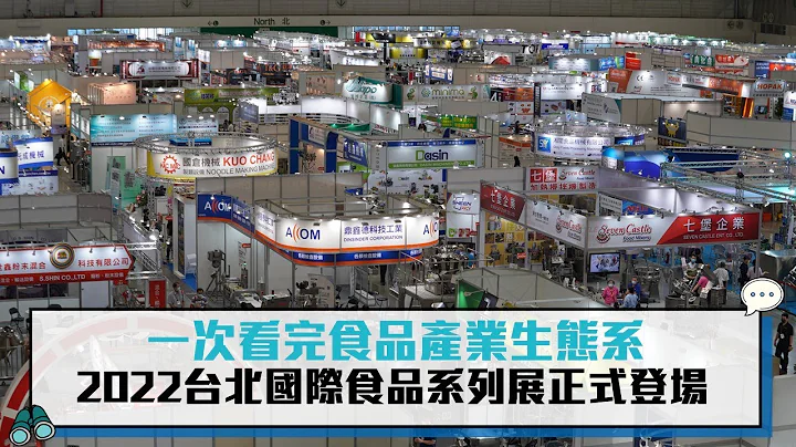 一次看完食品產業生態系  2022台北國際食品系列展正式登場【CNEWS】 - 天天要聞