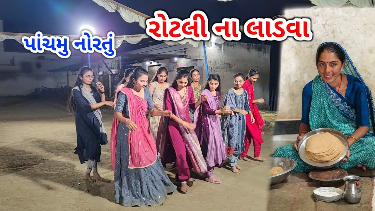 રોટલી માંથી લાડવા કેમ ? || પાંચમે નોરતે કંઈક નવું || JSK Life 1173