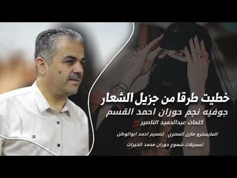 خطيت طرقا جزيل من الاشعار | نجم حوران احمد القسيم | جوفيه حورانيه_2026