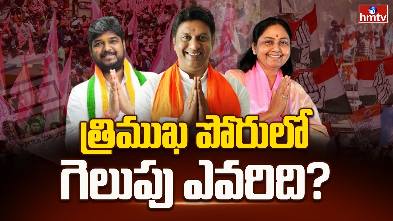 త్రిముఖ పోరులో గెలుపు ఎవరిది? | Jubilee Hills bypoll 2025 | hmtv